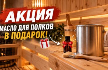 Акция: масло для полков в подарок при покупке Красулы Акция в бане: масло для полков Красула в подарок при покупке состава для бань и саун